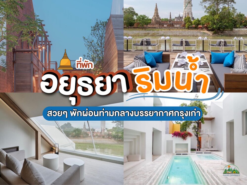 รีสอร์ท อยุธยา